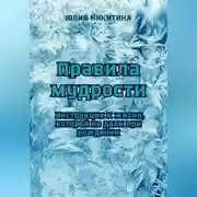 Постер книги Правила мудрости: Инструкция к жизни, которой не дали при рождении