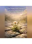 Сергей Панкратиус - Как перестать страдать и стать счастливым