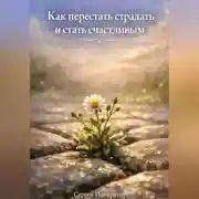 Постер книги Как перестать страдать и стать счастливым