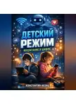 Константин Абзац - Детский режим Воспитание в цифре