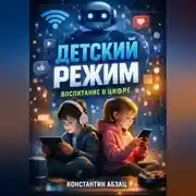 Постер книги Детский режим Воспитание в цифре