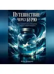 Артем Демиденко - Путешествие через бурю: Как справляться с эмоциями в подростковом возрасте