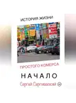 Сергей Сергиевский - История жизни простого комерса. Начало