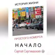 Постер книги История жизни простого комерса. Начало