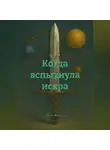 Максим Балтин - Когда вспыхнула искра
