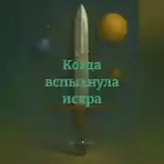 Постер книги Когда вспыхнула искра