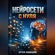 Постер книги Нейросети с нуля Практика применения