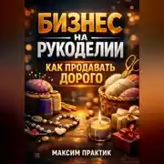 Постер книги Бизнес на рукоделии Как продавать дорого