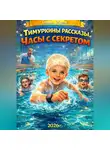 Galina Ebrem - Тимуркины рассказы. Часы с секретом.