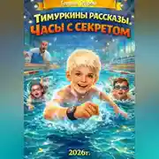 Постер книги Тимуркины рассказы. Часы с секретом.