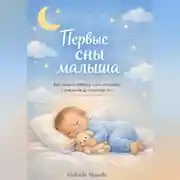 Постер книги Первые сны малыша. Как помочь ребёнку спать спокойно с рождения до полутора лет.