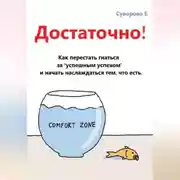 Постер книги Достаточно! Как перестать гнаться за "успешным успехом" и начать наслаждаться тем, что есть.