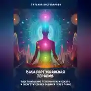 Постер книги Вокалорезонансная терапия: Восстановление телесно-психологического и энергетического баланса через голос
