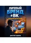 Дмитрий Сибиряк - Личный бренд в ВК Заработок на репутации