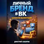 Постер книги Личный бренд в ВК Заработок на репутации