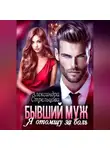 Александра Стрельцова - Бывший муж. Я отомщу за боль