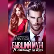Постер книги Бывший муж. Я отомщу за боль