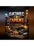 Иван Приморский - Мини производство Бизнес в гараже