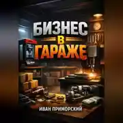 Постер книги Мини производство Бизнес в гараже