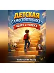 Константин Абзац - Детская самостоятельность Шаги к успеху