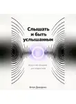 Артем Демиденко - Слышать и быть услышанным: Искусство общения для подростков