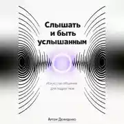 Постер книги Слышать и быть услышанным: Искусство общения для подростков