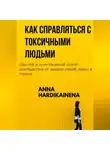 Anna Hardikainena - КАК СПРАВЛЯТЬСЯ С ТОКСИЧНЫМИ ЛЮДЬМИ