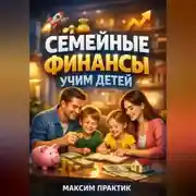 Постер книги Семейные финансы Учим детей