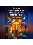 Дмитрий Подлужный - Почему в электросети нестабильное напряжение? И что делать?
