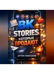 Артем Новицкий - ВК Stories которые продают