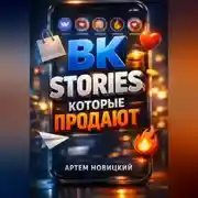 Постер книги ВК Stories которые продают
