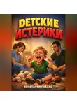 Константин Абзац - Детские истерики Инструкция по мирному разрешению