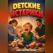 Постер книги Детские истерики Инструкция по мирному разрешению