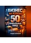 Гордей Черкасов - Бизнес на услугах 50 прибыльных ниш