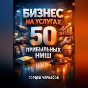 Постер книги Бизнес на услугах 50 прибыльных ниш