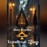 Постер книги Карточный домик