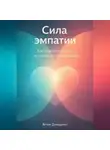 Артем Демиденко - Сила эмпатии: Как понимать других и строить настоящие связи