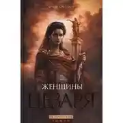 Постер книги Женщины Цезаря