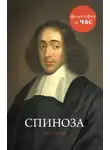 Стретерн Пол - Спиноза