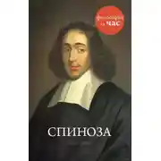Постер книги Спиноза