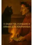 Роман Омельянчук - О зависти, гордыне и лимбе для избранных
