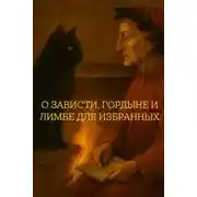 Постер книги О зависти, гордыне и лимбе для избранных