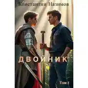 Постер книги Двойник