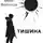 Макс Воронов - Тишина
