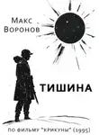 Макс Воронов - Тишина