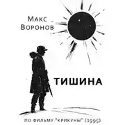 Постер книги Тишина
