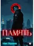 Макс Воронов - Память