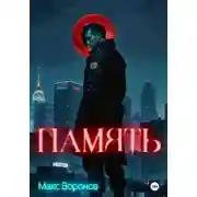 Постер книги Память