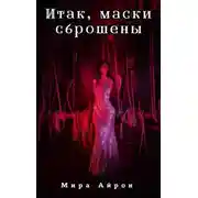 Постер книги Итак, маски сброшены