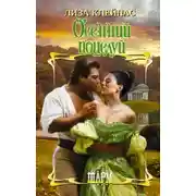 Постер книги Осенний поцелуй